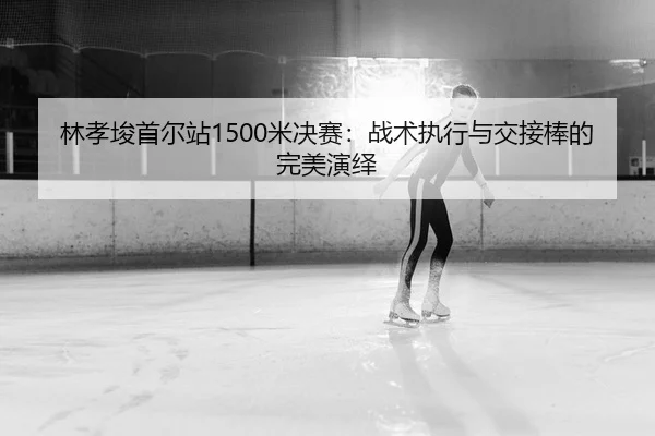 lin-xiao-jun-shou-er-zhan-mi-jue-sai-zhan-shu-zhi-xing-yu-jiao-jie-bang-de-wan-mei-yan-yi-2-318.jpg