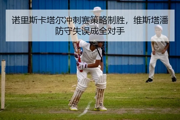 诺里斯卡塔尔冲刺赛策略制胜，维斯塔潘防守失误成全对手